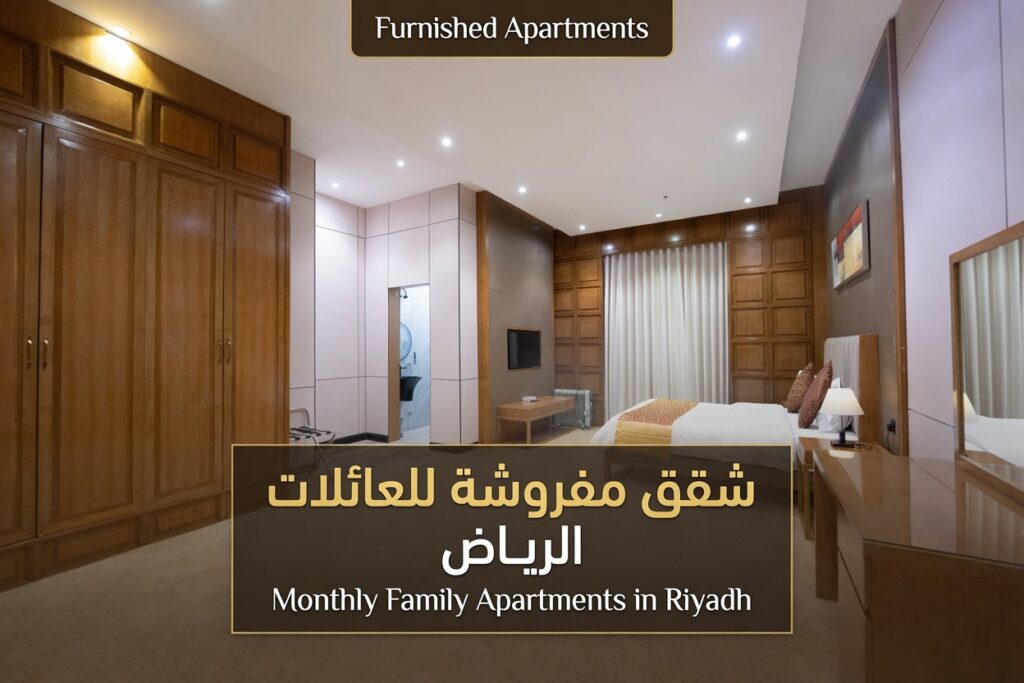 شقق مفروشة عوائل شهري الرياض