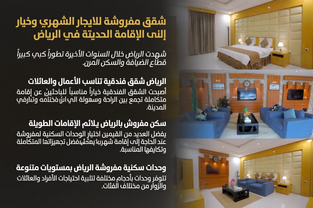 شقق مفروشة للايجار الشهري وخيارات الإقامة الحديثة في الرياض