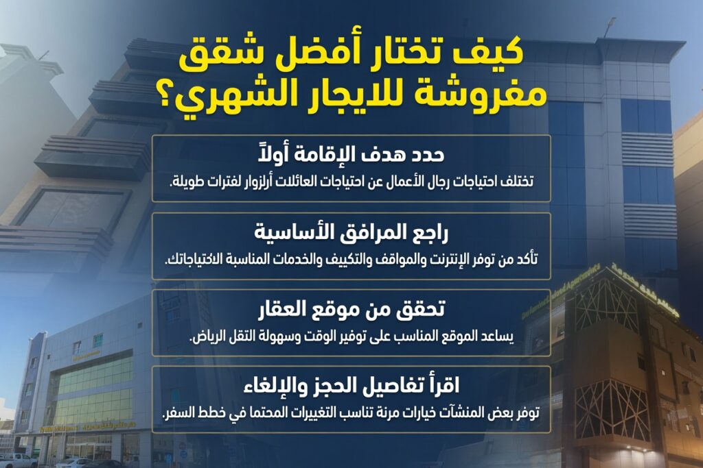 كيف تختار أفضل شقق مفروشة للايجار الشهري