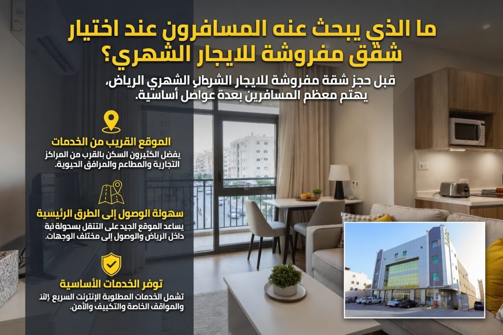 ما الذي يبحث عنه المسافرون عند اختيار شقق مفروشة للإيجار الشهري