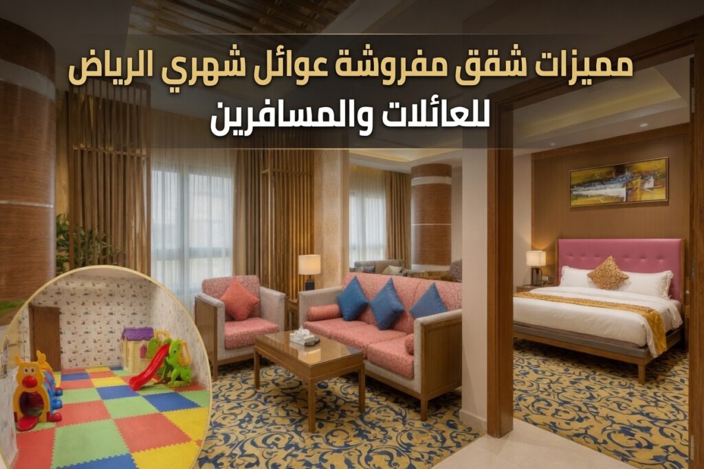 مميزات شقق مفروشة عوائل شهري الرياض للعائلات والمسافرين