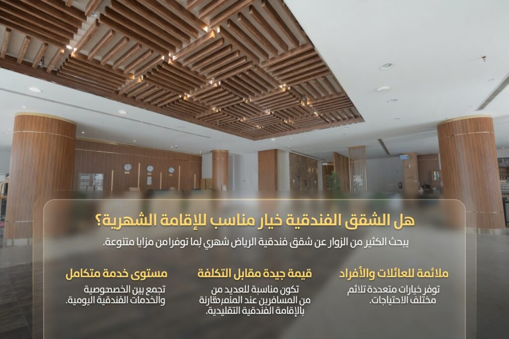 هل الشقق الفندقية خيار مناسب للإقامة الشهرية
