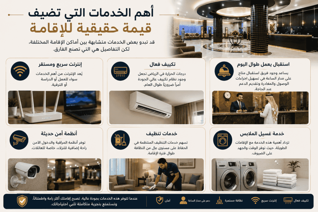 أهم الخدمات التي تضيف قيمة حقيقية للإقامة