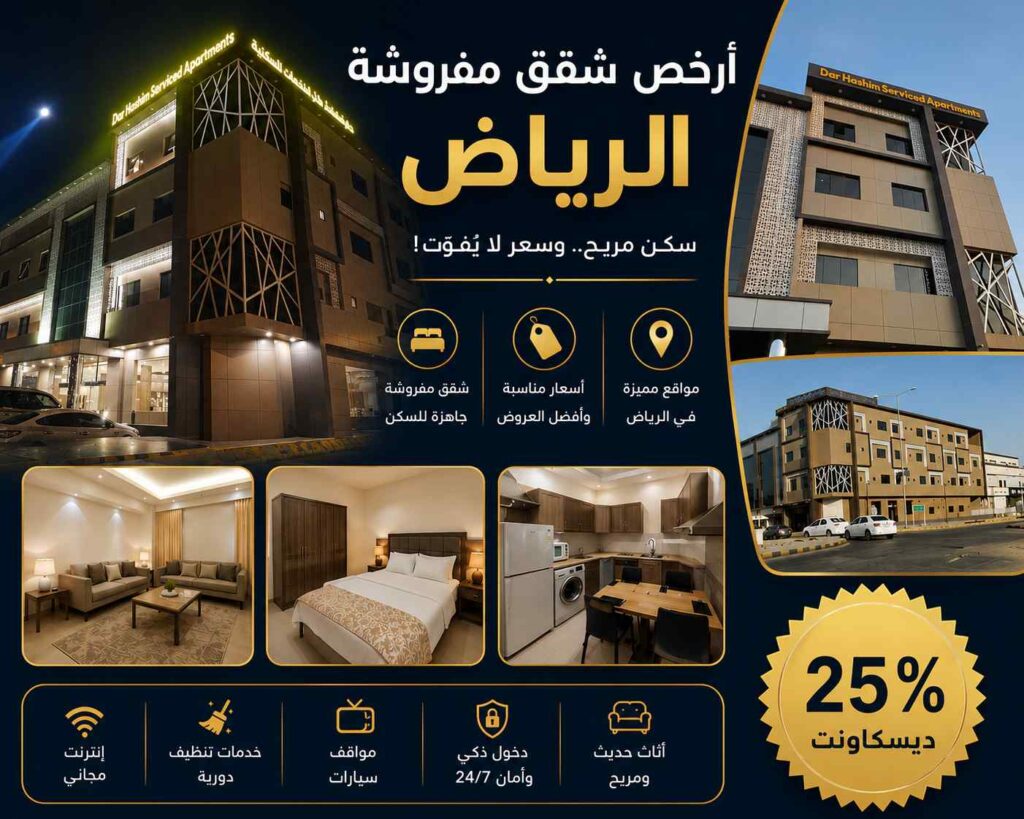 ارخص شقق مفروشة الرياض