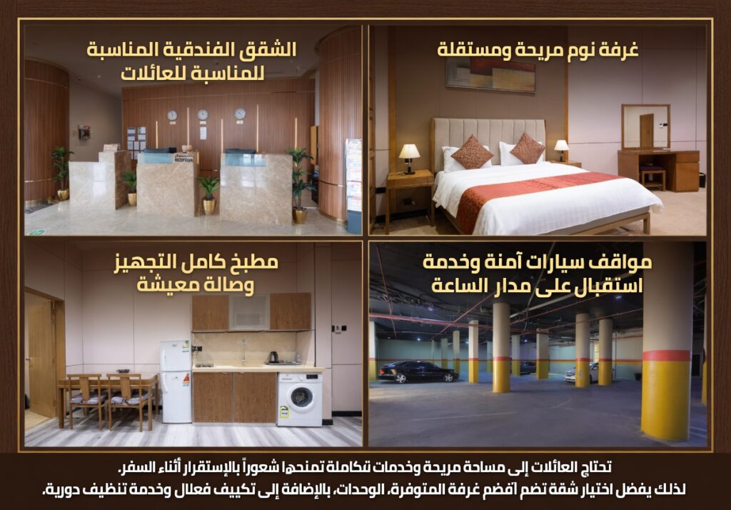 الشقق المفروشة المناسبة للعائلات
