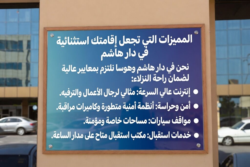 المميزات التي تجعل إقامتك استثنائية في دار هاشم