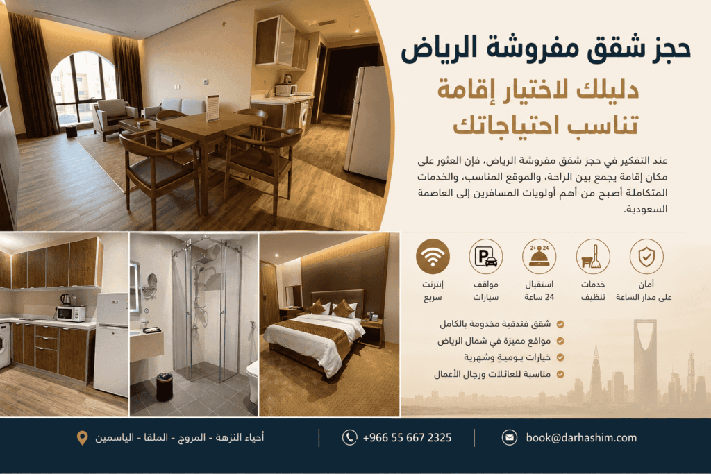 حجز شقق مفروشة الرياض