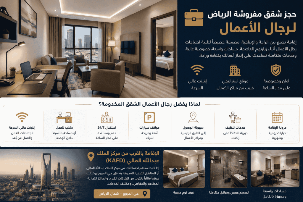 حجز شقق مفروشة الرياض لرجال الأعمال