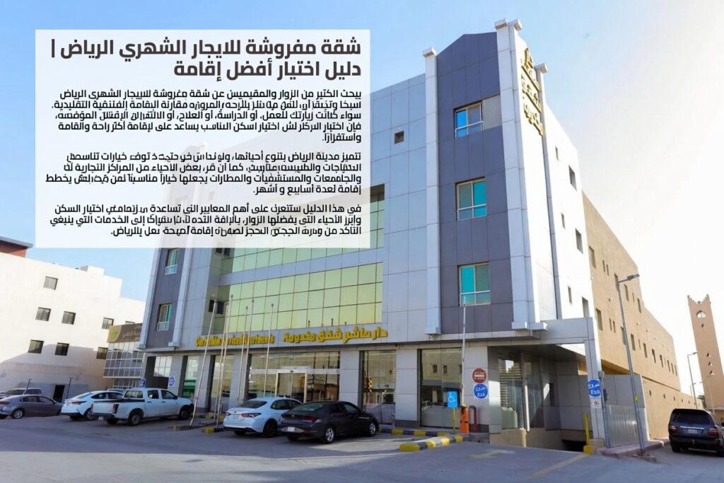 شقة مفروشة للايجار الشهري الرياض
