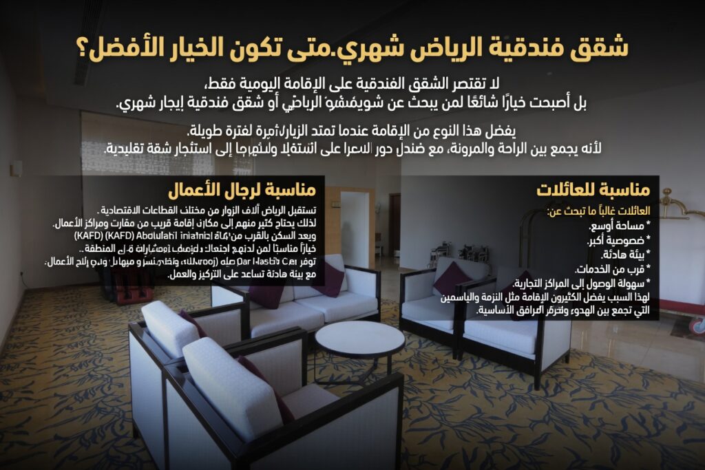 شقق فندقية الرياض شهري. متى تكون الخيار الأفضل