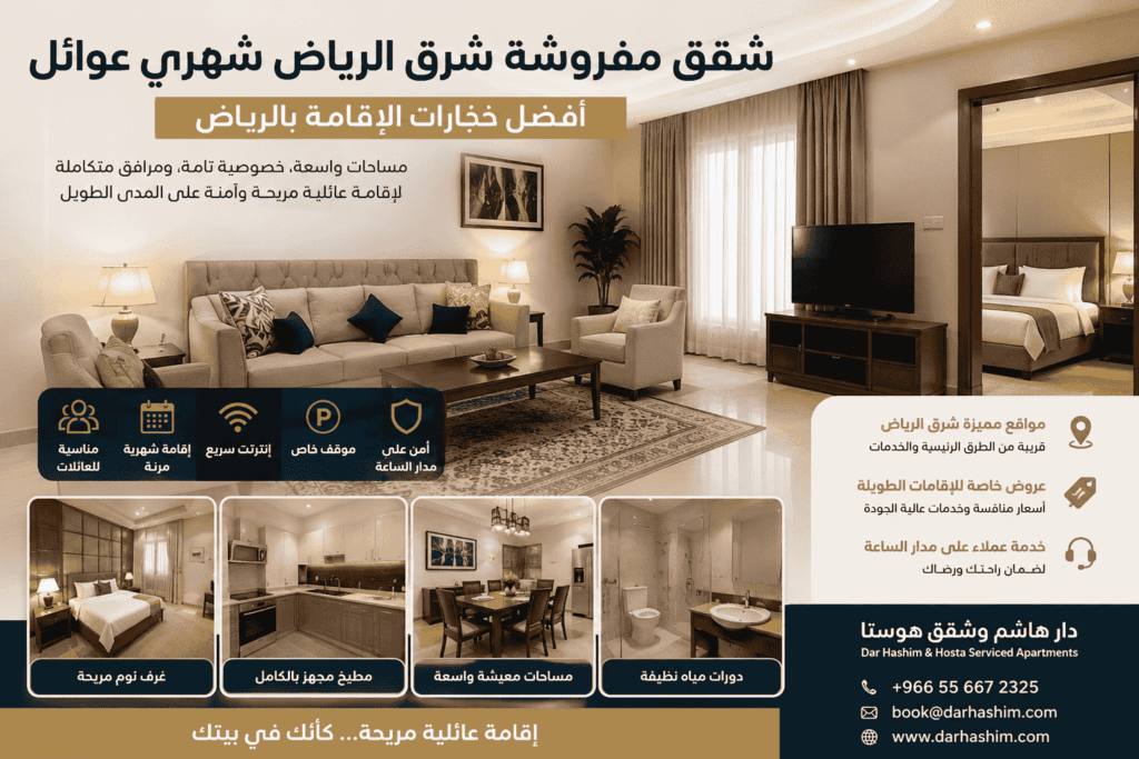 شقق مفروشة شرق الرياض شهري عوائل