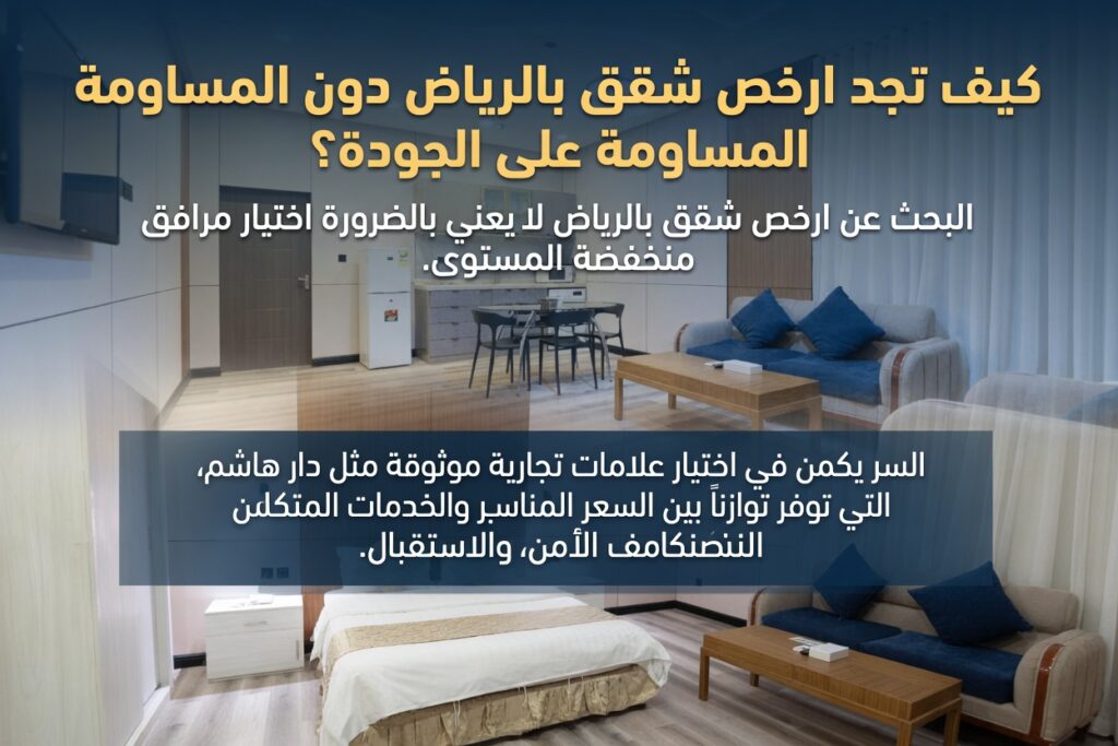 كيف تجد ارخص شقق بالرياض دون المساومة على الجودة