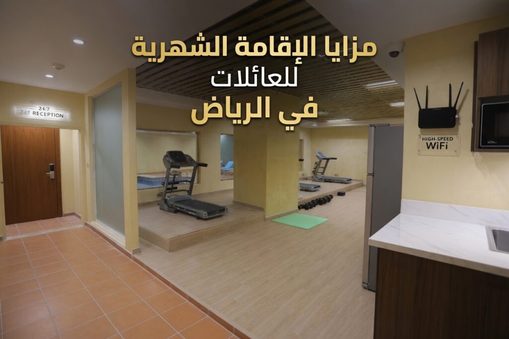مزايا الإقامة الشهرية للعائلات في الرياض