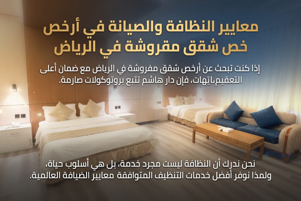 معايير النظافة والصيانة في أرخص شقق مفروشة في الرياض